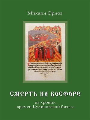 cover image of Смерть на Босфоре, из хроник времен Куликовской битвы